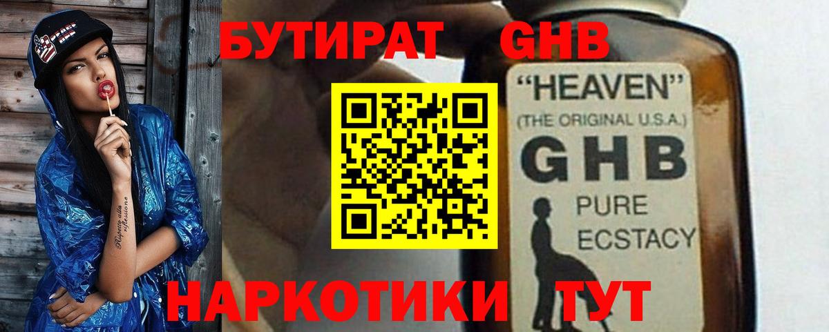 БУТИРАТ оксибутират Арсеньев